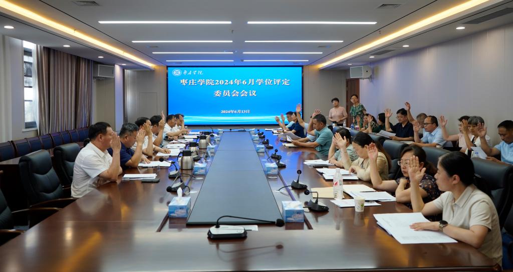 20240613澳门永利6774学位评定委员会会议3.jpg