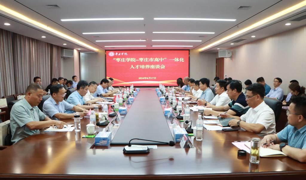 20240617永利官网举办澳门永利6774-枣庄高中一体化人才培养座谈会 (1).JPG